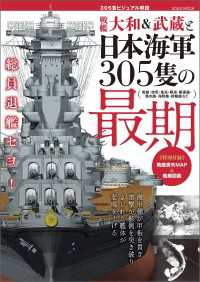 戦艦大和＆武蔵と日本海軍305隻の最期