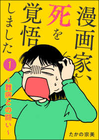 ぶんか社コミックス<br> 漫画家、死を覚悟しました ～難病との闘い～（分冊版） 【第1話】