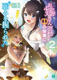お嫁さんにしたいコンテスト1位の後輩に弱みを握られた2【電子特典付き】