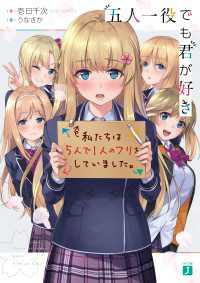 MF文庫J<br> 五人一役でも君が好き【電子特典付き】