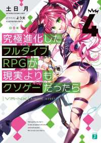 MF文庫J<br> 究極進化したフルダイブＲＰＧが現実よりもクソゲーだったら４