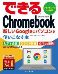 できるChromebook　新しいGoogleのパソコンを使いこなす本