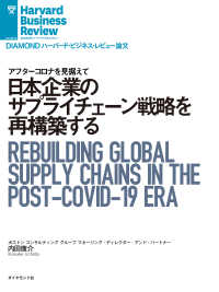 DIAMOND ハーバード・ビジネス・レビュー論文<br> 日本企業のサプライチェーン戦略を再構築する