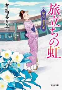 旅立ちの虹～はたご雪月花～ 光文社文庫