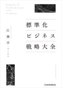 標準化ビジネス戦略大全 日本経済新聞出版