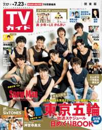 Tvガイド 21年 7月23日号 関東版 東京ニュース通信社 電子版 紀伊國屋書店ウェブストア オンライン書店 本 雑誌 の通販 電子書籍ストア