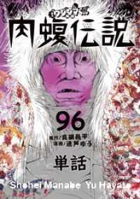 闇金ウシジマくん外伝 肉蝮伝説【単話】（９６） やわらかスピリッツ