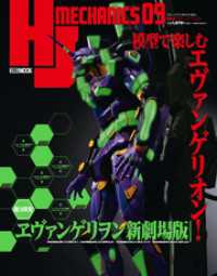 ホビージャパンMOOK<br> HJメカニクス09