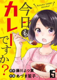 今日もカレーですか？　ストーリアダッシュ連載版　第15話 ストーリアダッシュ