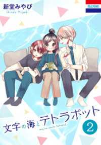 文字の海とテトラポット　2巻 花とゆめコミックス