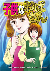 子供なおばさん（単話版）＜“いいね”中毒＞ “いいね”中毒