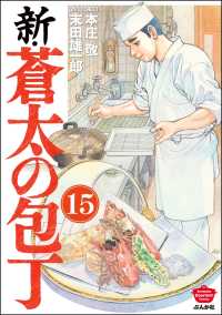 新・蒼太の包丁（分冊版） 【第15話】