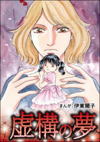 虚構の夢（単話版）＜指導死～学校に殺された子供～＞ 指導死～学校に殺された子供～