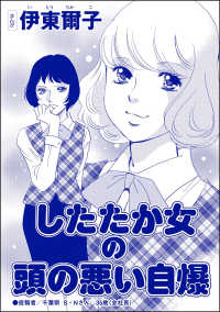 したたか女の頭の悪い自爆（単話版）＜承認欲求という病 ～オフィスに潜むマウント女子～＞ 承認欲求という病 ～オフィスに潜むマウント女子～