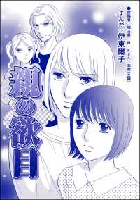 指導死～学校に殺された子供～<br> 親の欲目（単話版）＜指導死～学校に殺された子供～＞