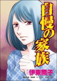 自慢の家族（単話版）＜セレブ妻に憧れて＞ セレブ妻に憧れて