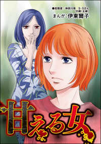 甘える女（単話版）＜不倫中毒～夫を寝取る女～＞ 不倫中毒～夫を寝取る女～