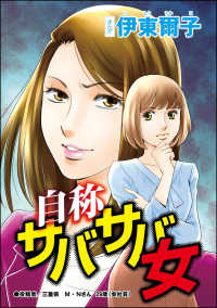 自称サバサバ女（単話版）＜承認欲求という病 ～オフィスに潜むマウント女子～＞ 承認欲求という病 ～オフィスに潜むマウント女子～