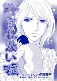 許されない嘘（単話版）＜貧困主婦～風俗に落ちて～＞ 貧困主婦～風俗に落ちて～