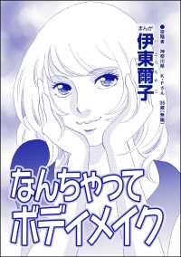 なんちゃってボディメイク（単話版）＜【見た目偏差値38】女がパパ活はじめました＞ 【見た目偏差値38】女がパパ活はじめました