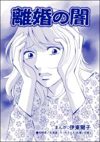 離婚の闇（単話版）＜不倫中毒～夫を寝取る女～＞ 不倫中毒～夫を寝取る女～