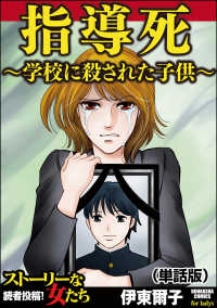 指導死～学校に殺された子供～（単話版）＜指導死～学校に殺された子供～＞ 指導死～学校に殺された子供～