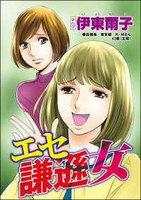 承認欲求という病 ～オフィスに潜むマウント女子～<br> エセ謙遜女（単話版）＜承認欲求という病 ～オフィスに潜むマウント女子～＞