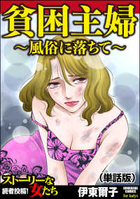 貧困主婦～風俗に落ちて～（単話版）＜貧困主婦～風俗に落ちて～＞ 貧困主婦～風俗に落ちて～