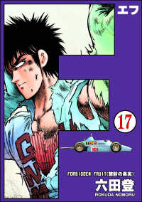 ぶんか社コミックス<br> F（エフ）（分冊版） 【第17話】
