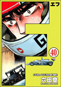 ぶんか社コミックス<br> F（エフ）（分冊版） 【第40話】