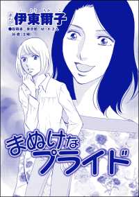 まぬけなプライド（単話版）＜【見た目偏差値38】女がパパ活はじめました＞ 【見た目偏差値38】女がパパ活はじめました