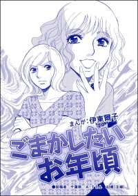 ごまかしたいお年頃（単話版）＜指導死～学校に殺された子供～＞ 指導死～学校に殺された子供～