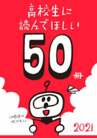 新潮文庫<br> 高校生に読んでほしい50冊 2021