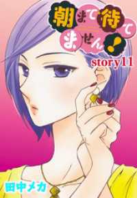 AneLaLa　朝まで待てません！　story11 AneLaLa