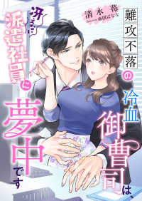 難攻不落の冷血御曹司は、冴えない派遣社員に夢中です こはく文庫