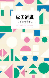 松田道雄 子どものものさし STANDARD BOOKS
