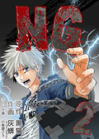 NG 2巻 NMF21