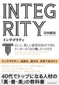 ＩＮＴＥＧＲＩＴＹ　インテグリティ―正しく、美しい意思決定ができるリーダーの「自分軸」のつくり方