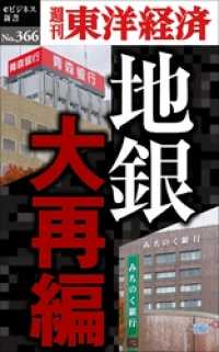 地銀　大再編―週刊東洋経済ｅビジネス新書Ｎo.366 週刊東洋経済eビジネス新書