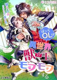 ぼっちOLは異世界で獣の王をモフモフする【分冊版】1 ミーティアノベルス