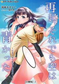 再起、それでも空は青かった～ヒキコモリ卒業も野球だった～【分冊版】2 スターダストノベルス