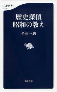 歴史探偵　昭和の教え 文春新書