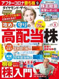ダイヤモンドＺＡｉ<br> ダイヤモンドＺＡｉ 21年9月号