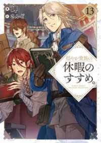 穏やか貴族の休暇のすすめ。13【電子書籍限定書き下ろしSS付き】 / 岬