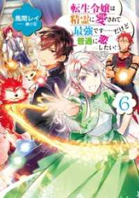 転生令嬢は精霊に愛されて最強です……だけど普通に恋したい！６【電子書籍限定書き下ろしSS付き】