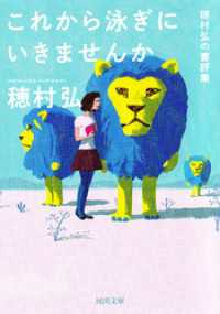 これから泳ぎにいきませんか　穂村弘の書評集 河出文庫