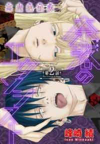 少年ハナトユメ<br> 奈落のエクソシスト［1話売り］　story02