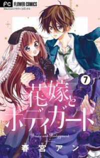 フラワーコミックス<br> 花嫁とボディガード【マイクロ】（７）