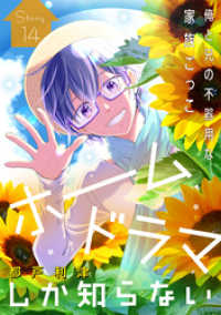 花ゆめAi<br> 花ゆめAi　ホームドラマしか知らない　story14