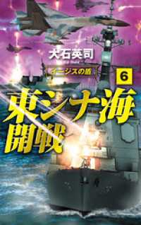 東シナ海開戦６　イージスの盾 C★NOVELS